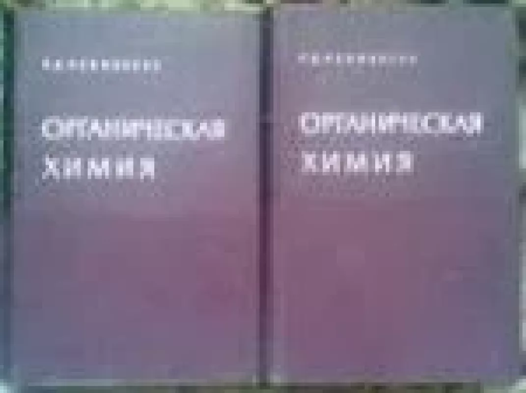 Органическая химия (II том) - К.Д. Неницеску, knyga