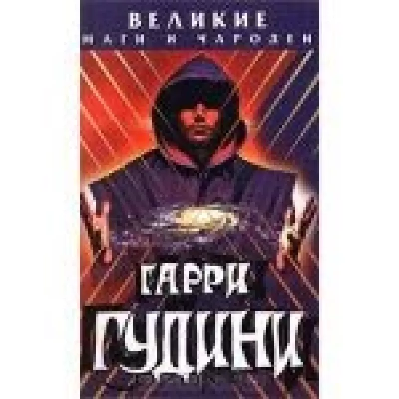 Гарри Гудини - Николай Непомнящий, knyga