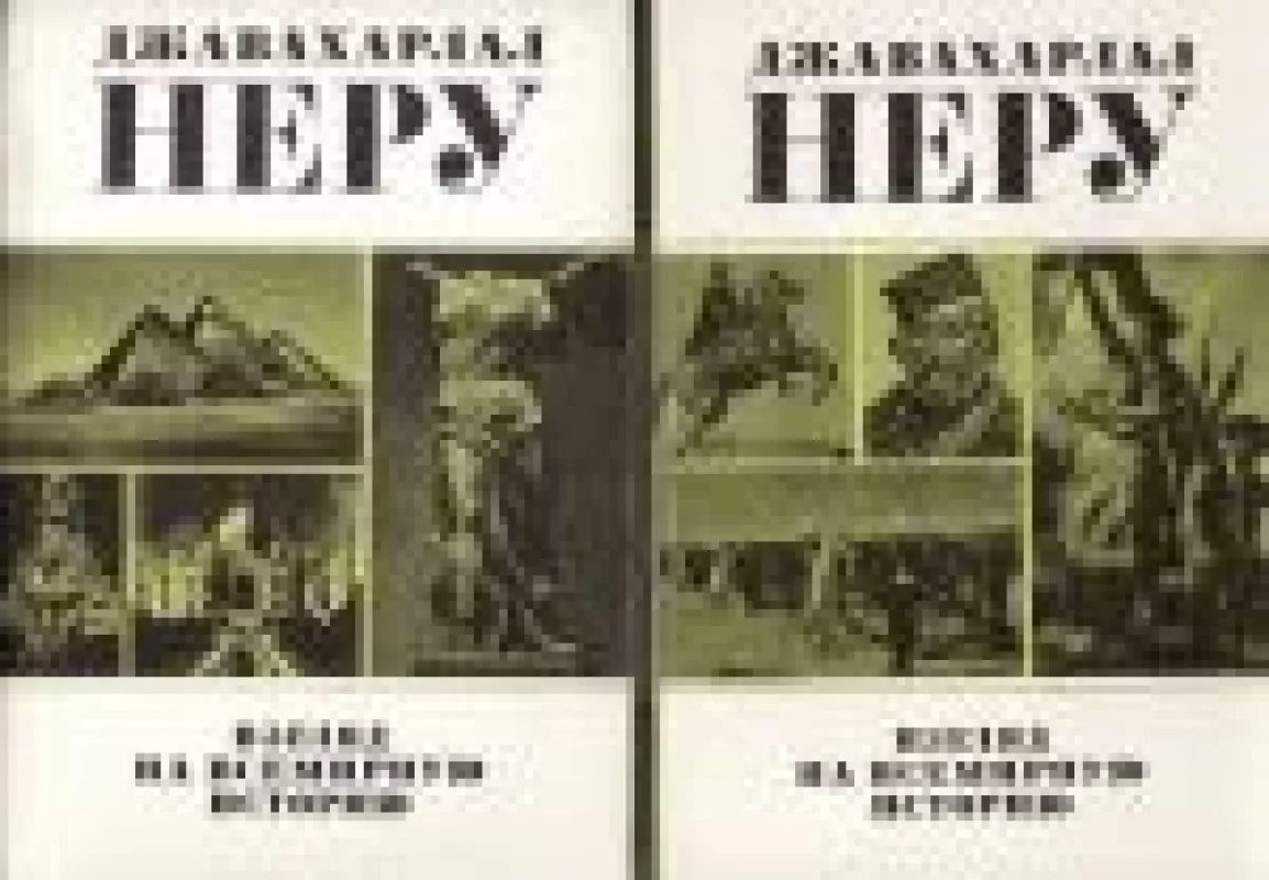 Взгляд на всемирную историю. В трех томах. Том 1-2 - Джавахарлал Неру, knyga