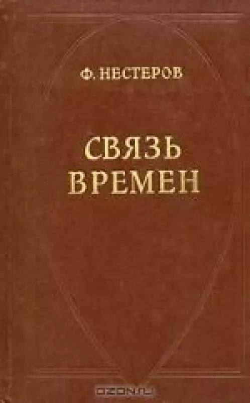 Связь времен - Ф. Нестеров, knyga