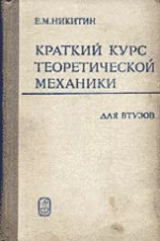 Краткий курс теоретической механики - Е.М. Никитин, knyga