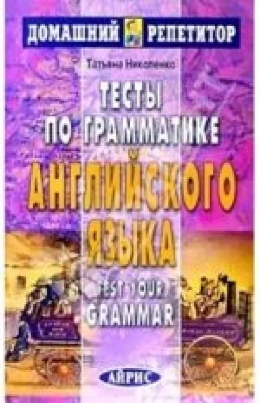 Тесты по грамматике английского языка - Татьяна Николенко, knyga
