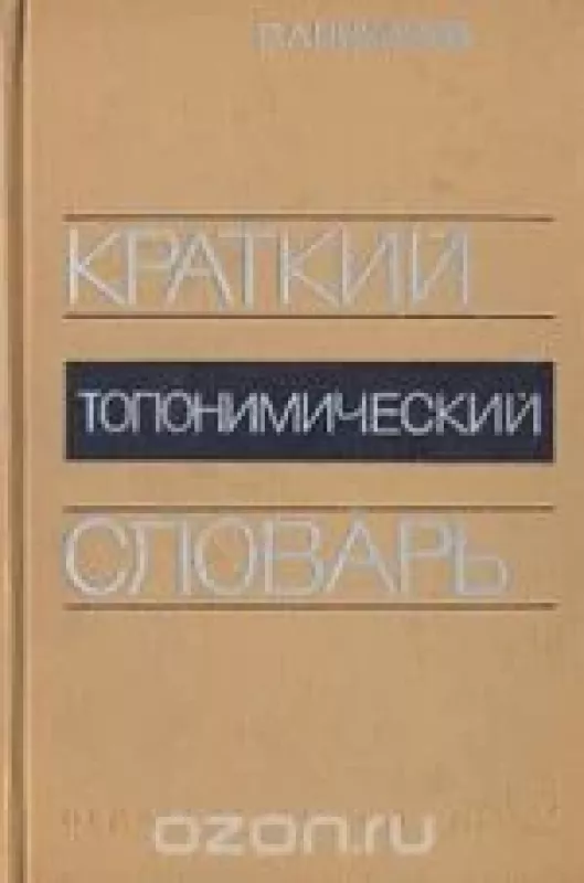 Краткий топонимический словарь - В.А. Никонов, knyga