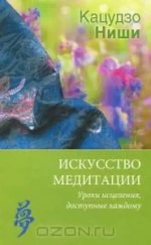 Искусство медитации. Уроки исцеления, доступные каждому - Кацудзо Ниши, knyga