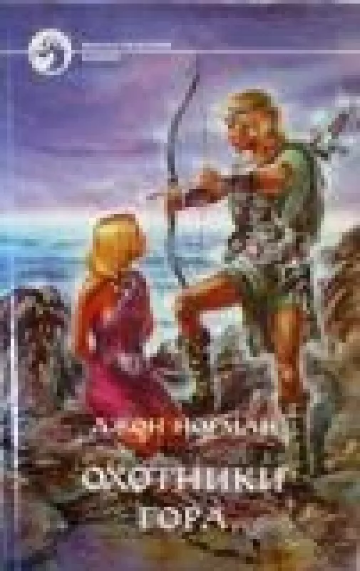 Охотники Гора - Джон Норман, knyga