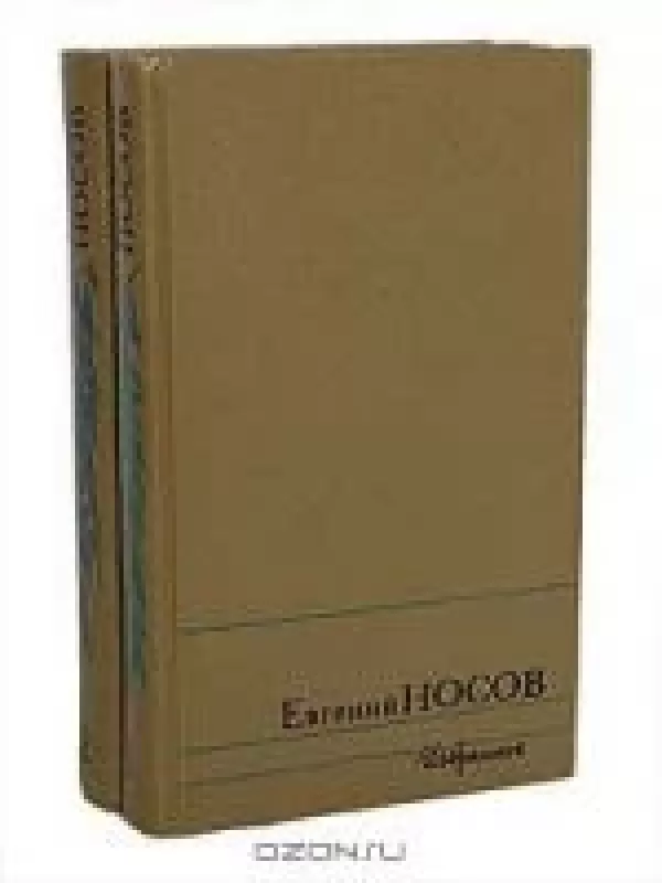 Избранное в 2 томах (комплект) - ЕВГЕНИЙ НОСОВ, knyga