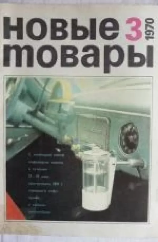 Новые товары, 1970 m., Nr. 3 - Новые товары , knyga