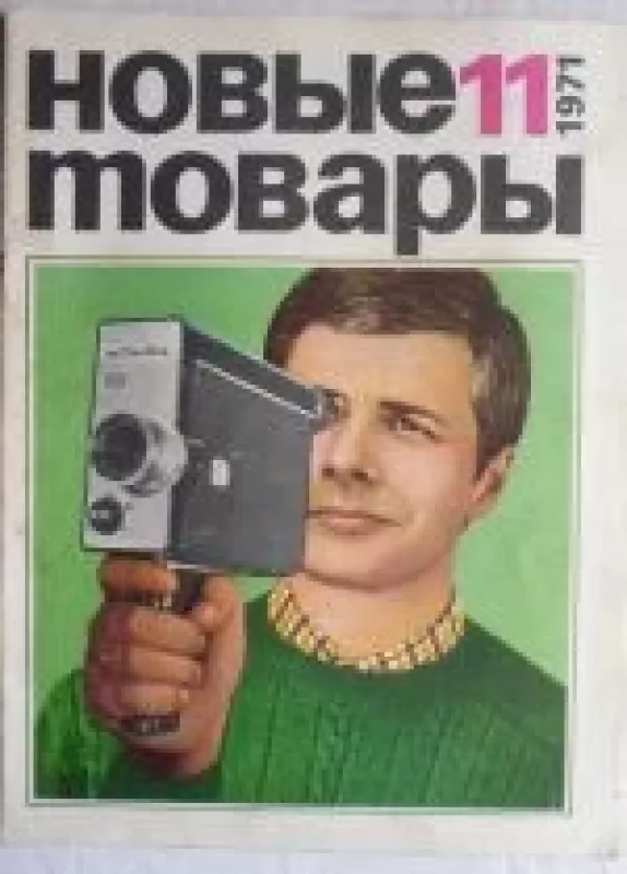 Новые товары, 1971 m., Nr. 11 - Новые товары , knyga