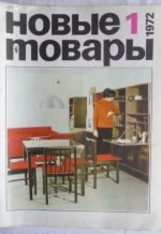 Новые товары, 1972 m., Nr. 1 - Новые товары , knyga