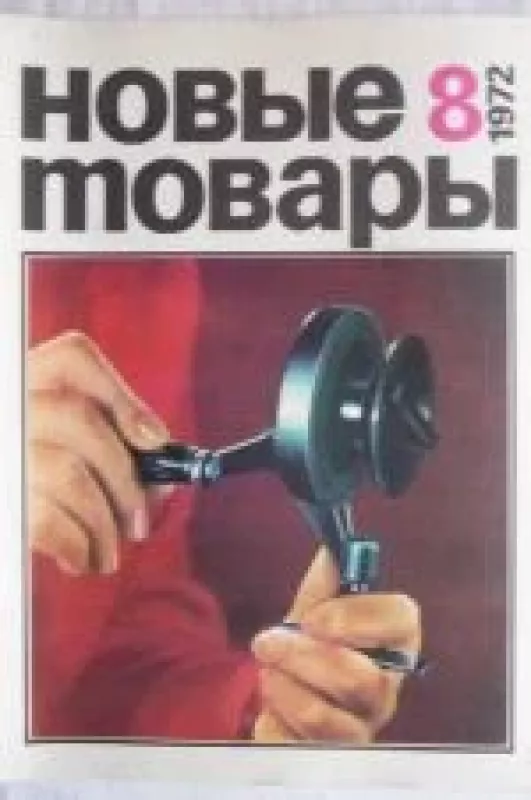 Новые товары, 1972 m., Nr. 8 - Новые товары , knyga