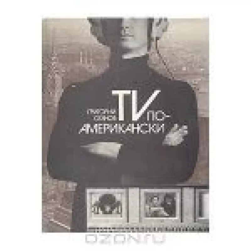TV по-американски - Григорий Оганов, knyga