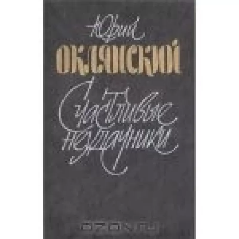 Счастливые неудачники - Юрий Оклянский, knyga