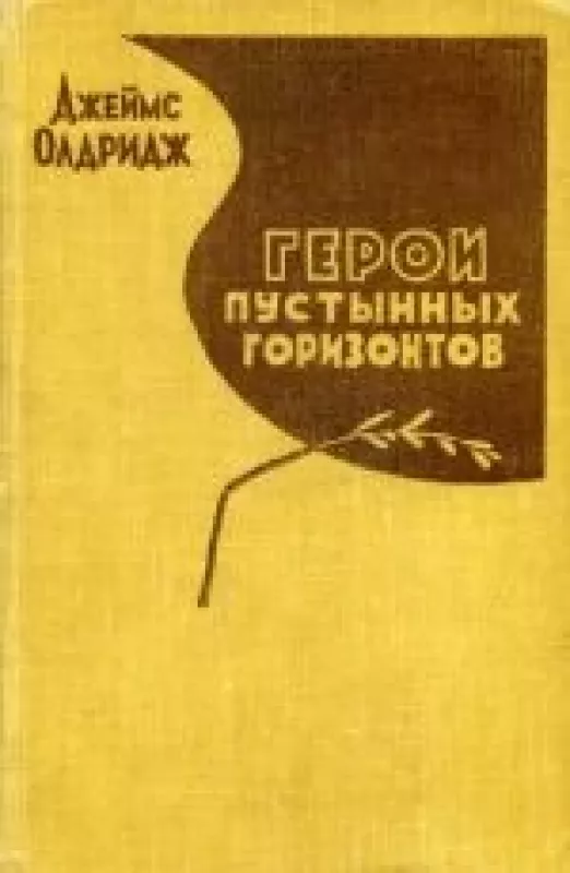 Герои пустынных горизонтов - Джеймс Олдридж, knyga