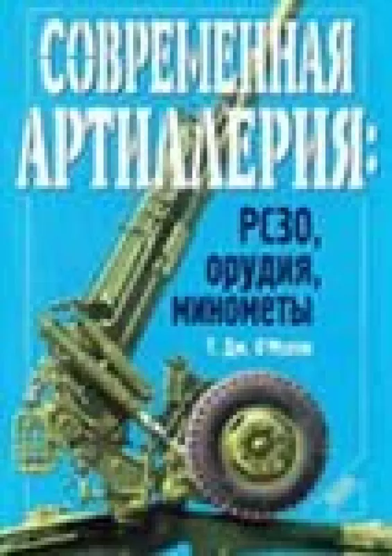 Современная артиллерия: РСЗО, орудия, минометы - Т. Д. О'Мэлли, knyga