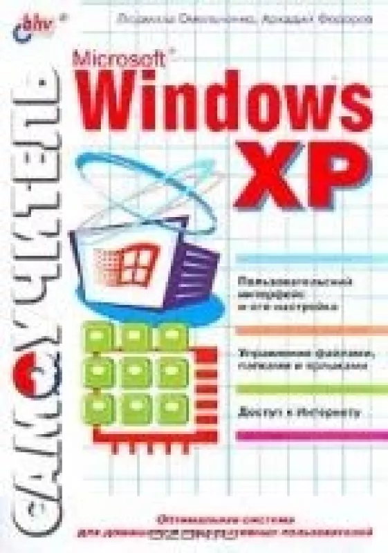 Самоучитель Microsoft Windows XP - Людмила Омельченко, Аркадий  Федоров, knyga