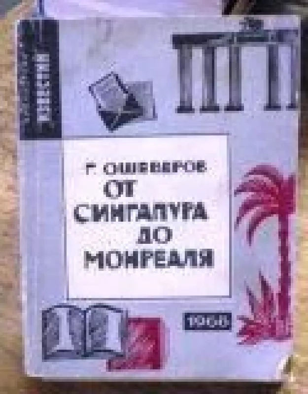 От Сингапура до Монреаля - Г. Ошеверов, knyga