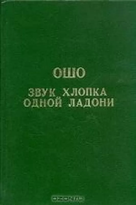 Звук хлопка одной ладони - Раджниш Ошо, knyga