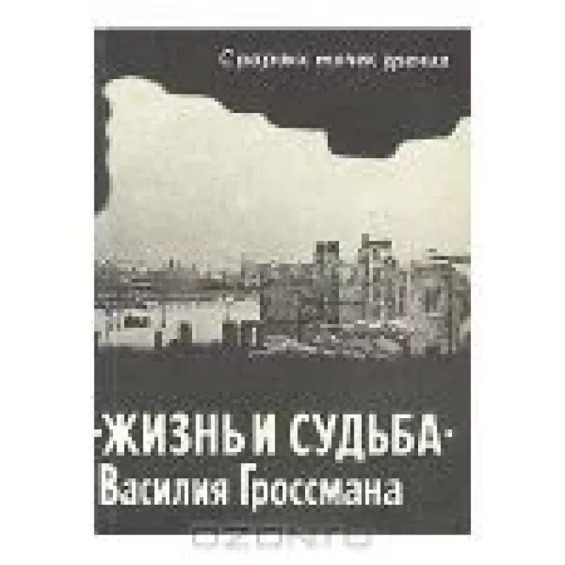 С разных точек зрения: "Жизнь и судьба" В. Гроссмана - В.Д. Оскоцкий, knyga