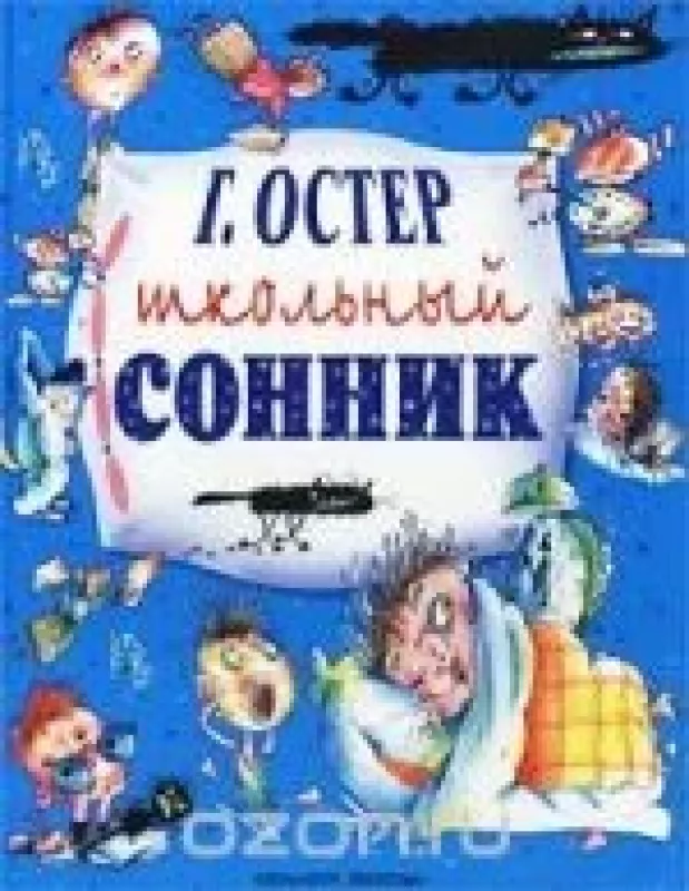 Школьный сонник - Григорий Остер, knyga