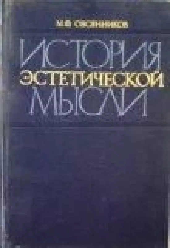 История эстетической мысли - М.Ф. Овсянников, knyga