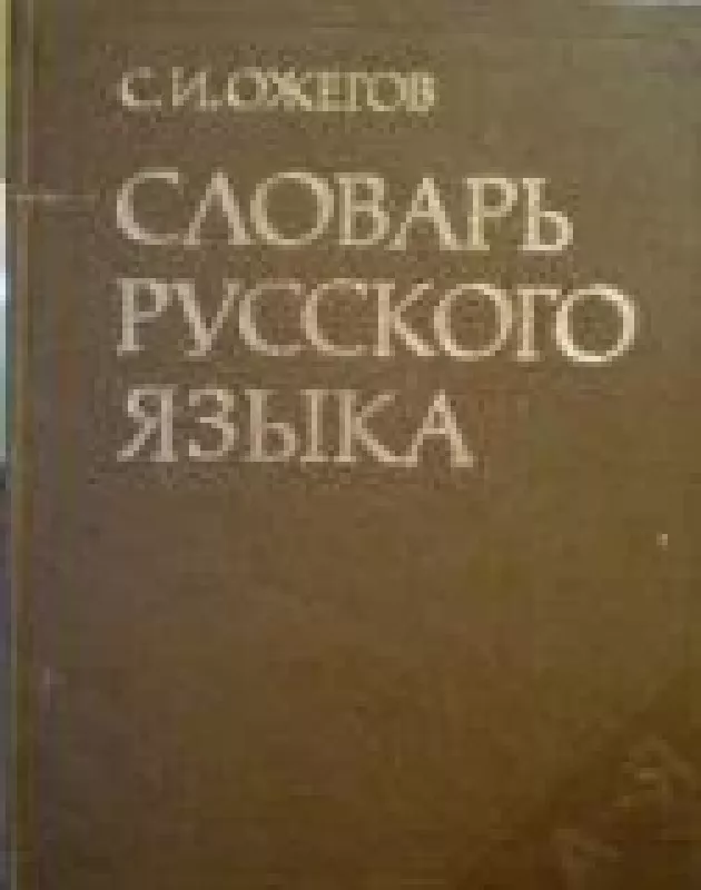 Словарь русского языка - С. И. Ожегов, knyga