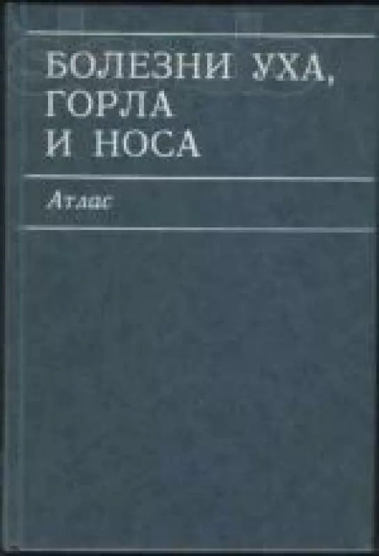 Болезни уха, горла и носа Атлас - В. Т Пальчун, knyga