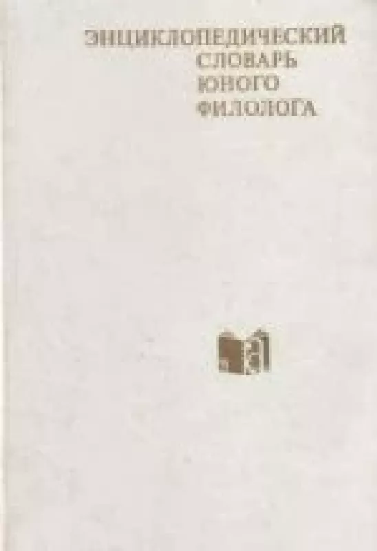 Энциклопедический словарь юного филолога - М.В. Панов, knyga
