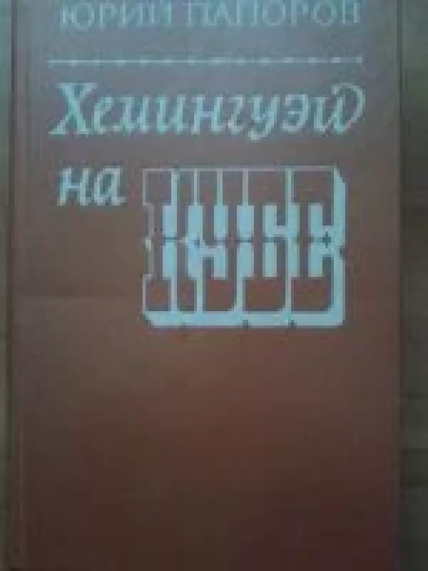 Хемингуэй на Кубе - юрий Папоров, knyga