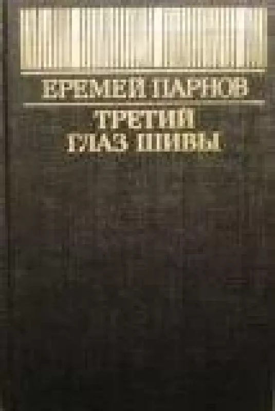 Третий глаз Шивы - Еремей Парнов, knyga