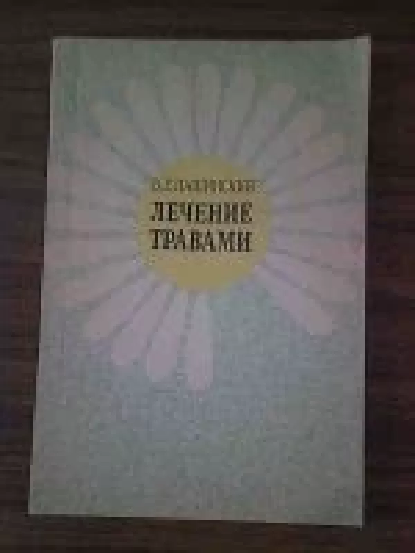 Лечение травами - В.Г. Пашинский, knyga