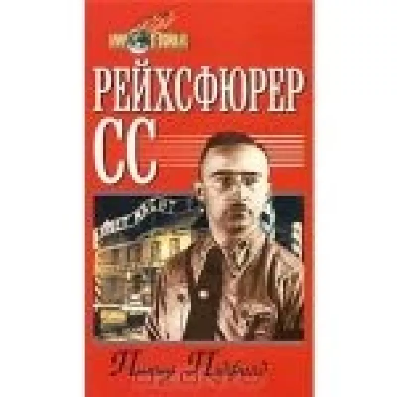 Рейхсфюрер СС - Питер Пэдфилд, knyga