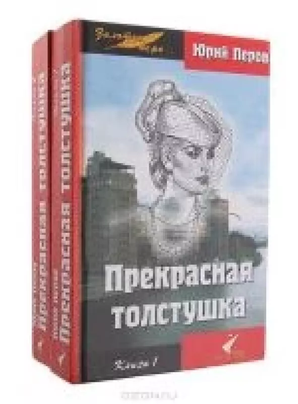 Прекрасная толстушка (комплект из 2 книг) - Юрий Перов, knyga