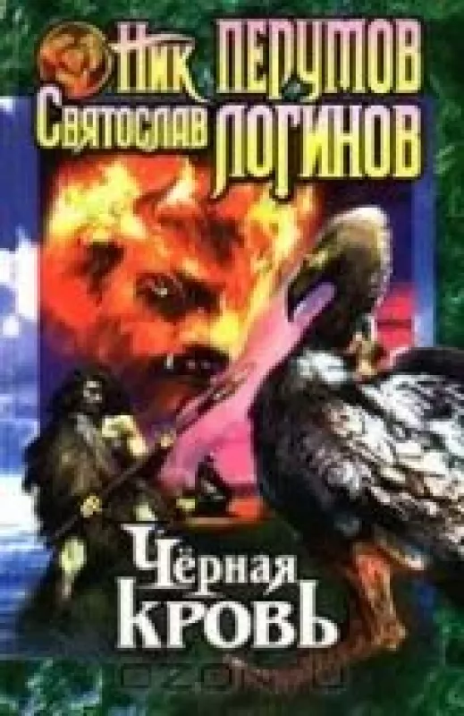 Черная кровь - Ник Перутов, Святослав  Логинов, knyga