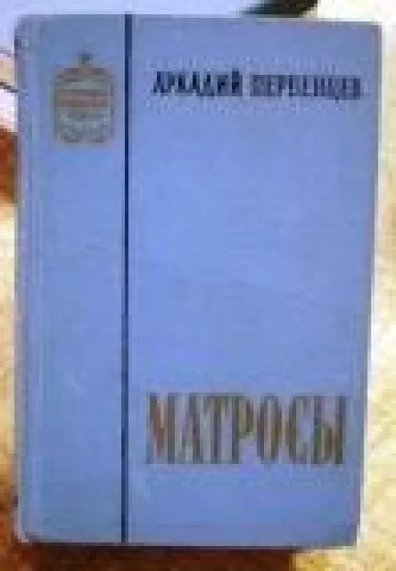 Матросы - Аркадий Первенцев, knyga