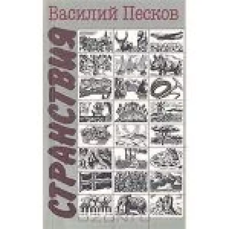 Странствия - В. Песков, knyga