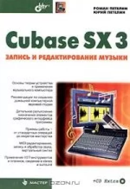 Cubase SX 3: запись и редактирование музыки - Юрий Петелин, Роман  Петелин, knyga