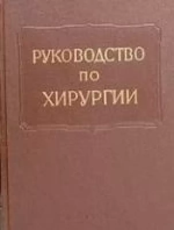 Руководство по хирургии. Том VII. Хирургия брюшной стенки, органов брюшной полости - желудка и кишечника - Б. В. Петровский, knyga