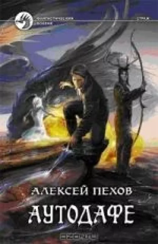 Аутодафе - Алексей Пехов, knyga
