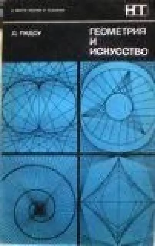 Геометрия и искусство - Д. Пидоу, knyga