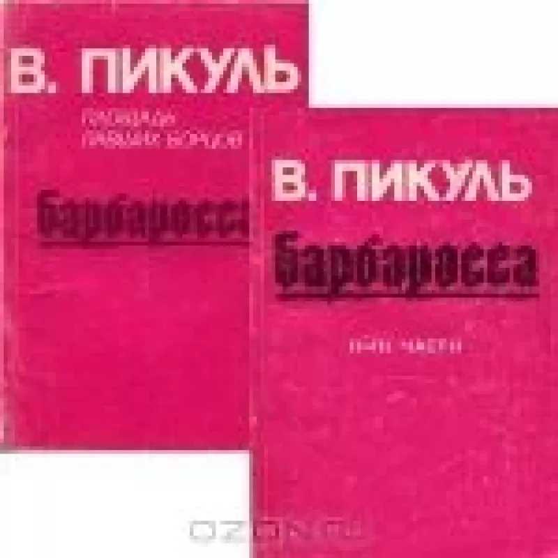 Барбаросса (комплект из 2 книг) - Валентин Пикуль, knyga