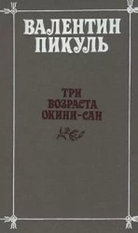 Три возраста Окини-Сан - Валентин Пикуль, knyga