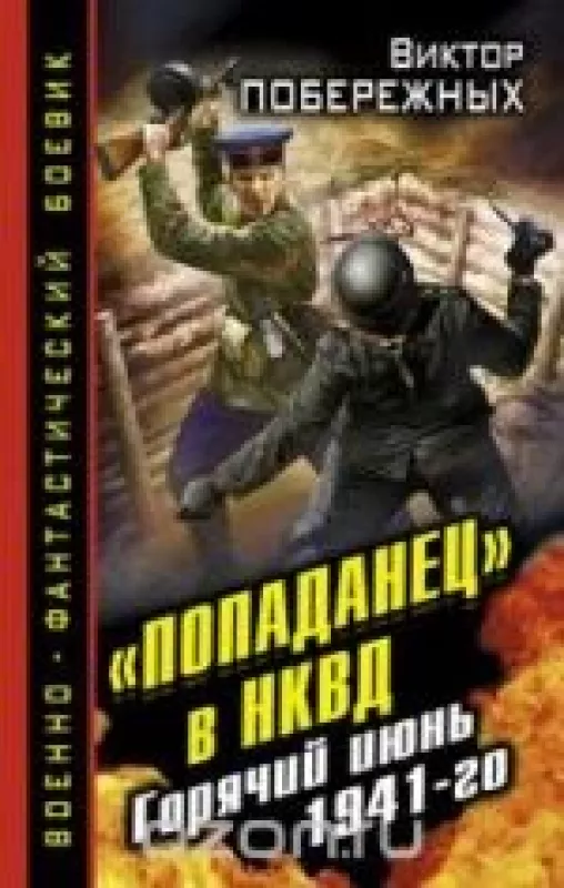 "Попаданец" в НКВД. Горячий июнь 1941-го - Виктор Побережных, knyga