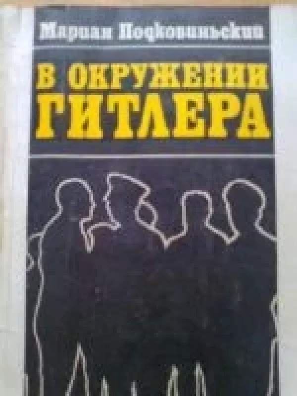 В окружении Гитлера - Мариан Подковиньский, knyga