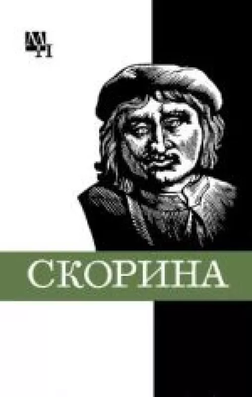Франциск Скорина - С.А. Подокшин, knyga