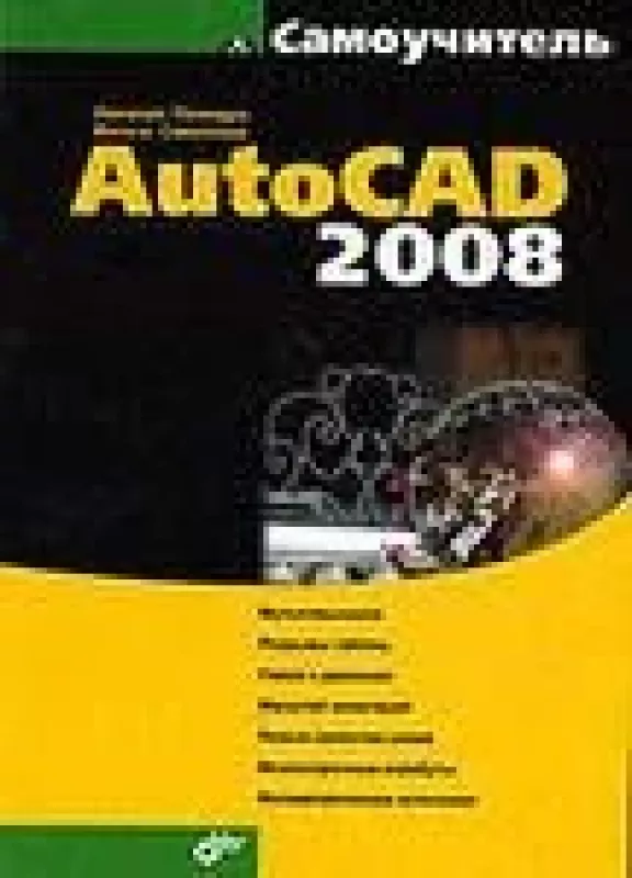 Самоучитель AutoCAD 2008 - Николай Полещук, knyga