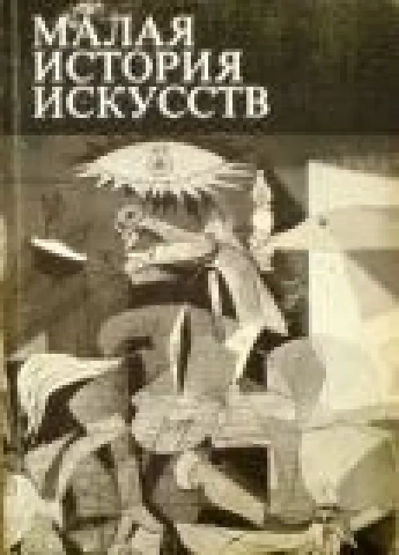 Малая история искусств - B.M. Полевой, knyga