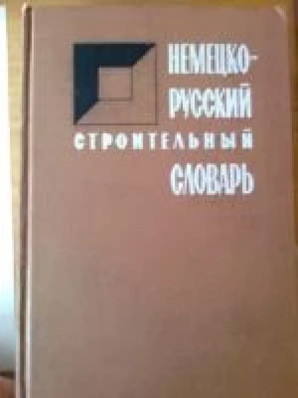 Немецко-русский строительный словарь - Н.И. Поливанова, knyga