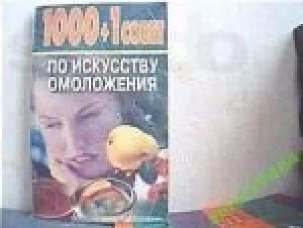 1000 1 совет по искусству омоложения - Ю.Н. Полковников, knyga