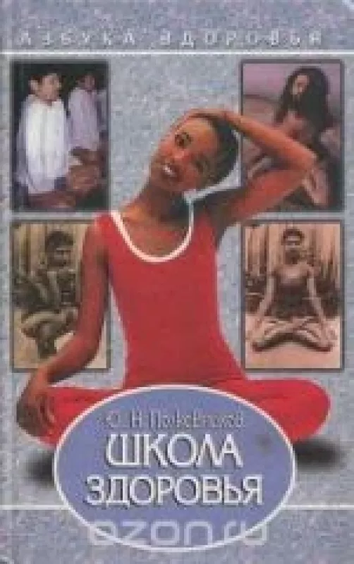 Школа здоровья - Ю.Н. Полковников, knyga