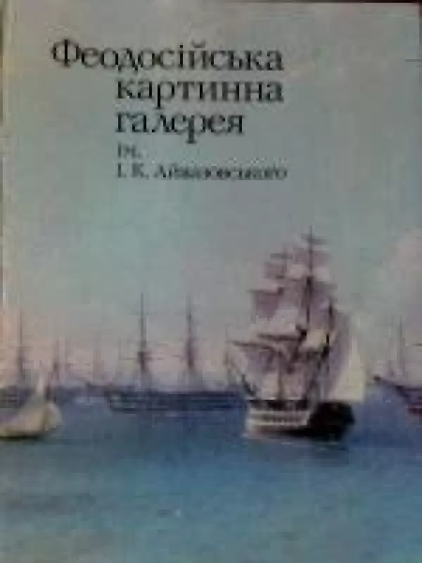 Феодосiйська картинна галерея - С. С. Полун, knyga